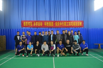 感恩有你 乐享活动——威客电竞集团与中国银行娄底 分行结合进行职工羽毛球交谊赛