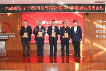旗新聚力 智链未来 ——威客电竞集团入选一汽旗新首批“主题供给商”